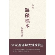 海藻標本（ふらんす堂） [電子書籍]