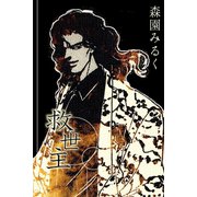 救世主（アリス文庫） [電子書籍]