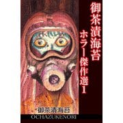 御茶漬海苔ホラー傑作選1（アリス文庫） [電子書籍]