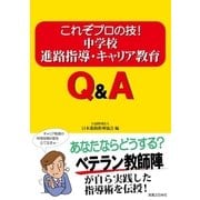 中学校進路指導･キャリア教育Q＆A（実業之日本社） [電子書籍]