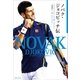 ノバク･ジョコビッチ伝（実業之日本社） [電子書籍]