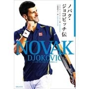 ノバク･ジョコビッチ伝（実業之日本社） [電子書籍]