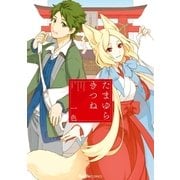 たまゆらきつね（実業之日本社） [電子書籍]