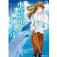 水族館ガール（実業之日本社） [電子書籍]