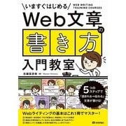 Web文章の「書き方」入門教室―5つのステップで「読まれる→伝わる」文章が書ける！ （技術評論社） [電子書籍]
