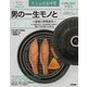 男の一生モノと暮らす―器皿と料理道具(大人の自由時間) （技術評論社） [電子書籍]