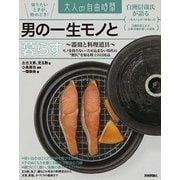 男の一生モノと暮らす―器皿と料理道具(大人の自由時間) （技術評論社） [電子書籍]