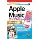 Apple Music 基本&便利技(今すぐ使えるかんたんmini) （技術評論社） [電子書籍]