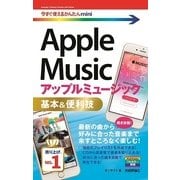 Apple Music 基本&便利技(今すぐ使えるかんたんmini) （技術評論社） [電子書籍]
