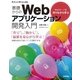 基礎からのWebアプリケーション開発入門―Webサーバを作りながら学ぶ(Software Design plus) （技術評論社） [電子書籍]