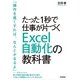 たった1秒で仕事が片づくExcel自動化の教科書 （技術評論社） [電子書籍]