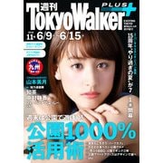 週刊 東京ウォーカー+ No.11 (2016年6月8日発行)（KADOKAWA） [電子書籍]