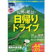 九州の絶景！日帰りドライブ（KADOKAWA） [電子書籍]