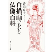 白描画でわかる仏像百科（KADOKAWA） [電子書籍]