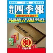 会社四季報2016年3集夏号（東洋経済新報社） [電子書籍]