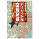 日米全調査 ドーリットル空襲秘録（PHP研究所） [電子書籍]
