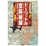 日米全調査 ドーリットル空襲秘録（PHP研究所） [電子書籍]