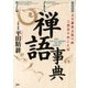 禅語事典 より良き人生への二百五十のことば（PHP研究所） [電子書籍]