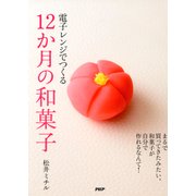 電子レンジでつくる12か月の和菓子（PHP研究所） [電子書籍]