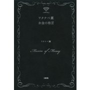 ワタナベ薫 お金の格言(大和出版)（PHP研究所） [電子書籍]