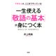 できる人はここまでやっている！ 一生使える「敬語の基本」が身につく本(大和出版)（PHP研究所） [電子書籍]