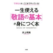 できる人はここまでやっている！ 一生使える「敬語の基本」が身につく本(大和出版)（PHP研究所） [電子書籍]