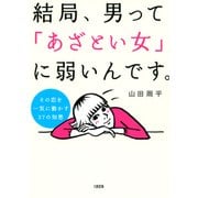 その恋を一気に動かす37の知恵 結局、男って「あざとい女」に弱いんです。(大和出版)（PHP研究所） [電子書籍]