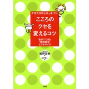 クヨクヨからスッキリへ、 こころのクセを変えるコツ(大和出版) 自分でできる「認知療法」エクササイズ（PHP研究所） [電子書籍]