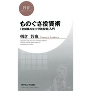 ものぐさ投資術 「定額積み立て分散投資」入門（PHP研究所） [電子書籍]