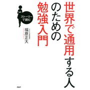 ストーリーで読む 世界で通用する人のための勉強入門（PHP研究所） [電子書籍]