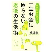 精神科医が教える 一生お金に困らない老後の生活術（PHP研究所） [電子書籍]