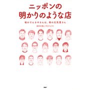 ニッポンの明かりのような店 街のでんきやさんは、街の元気屋さん（PHP研究所） [電子書籍]
