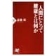 人間にとって健康とは何か（PHP研究所） [電子書籍]
