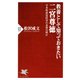 教養として知っておきたい二宮尊徳 日本的成功哲学の本質は何か（PHP研究所） [電子書籍]