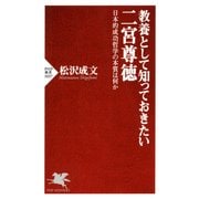 教養として知っておきたい二宮尊徳 日本的成功哲学の本質は何か（PHP研究所） [電子書籍]
