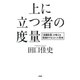 上に立つ者の度量 『貞観政要』が教える究極のマネジメント思考（PHP研究所） [電子書籍]