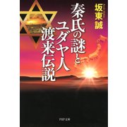 秦氏の謎とユダヤ人渡来伝説（PHP研究所） [電子書籍]