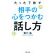 たった7秒で相手の心をつかむ話し方（PHP研究所） [電子書籍]