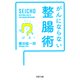 がんにならない整腸術（PHP研究所） [電子書籍]