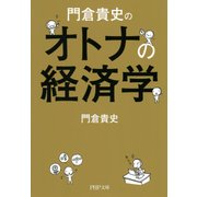 門倉貴史の オトナの経済学（PHP研究所） [電子書籍]