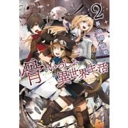 骨といっしょの異世界生活 2（マイクロマガジン社） [電子書籍]