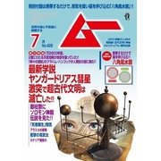ムー 2016年7月号（学研プラス） [電子書籍]