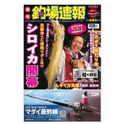 週刊 釣場速報 関西版 2016/06/17号（名光通信社） [電子書籍]