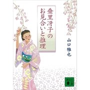 垂里冴子のお見合いと推理（講談社） [電子書籍]