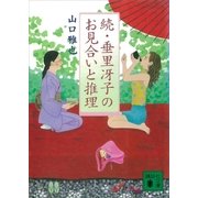 続・垂里冴子のお見合いと推理（講談社） [電子書籍]