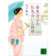 垂里冴子のお見合いと推理 vol.3（講談社） [電子書籍]