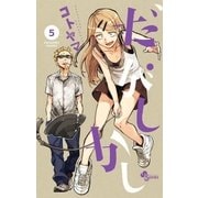 だがしかし 5（小学館） [電子書籍]