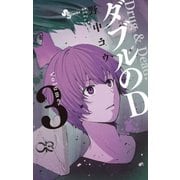 ダブルのD 3（小学館） [電子書籍]
