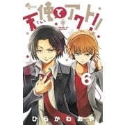天使とアクト！！ 6（小学館） [電子書籍]