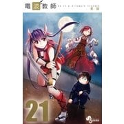 電波教師 21（小学館） [電子書籍]